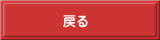 戻る